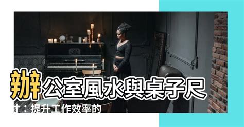 桌子尺寸 風水|【桌子尺寸 風水】辦公室風水與桌子尺寸：提升工作效率的風水。